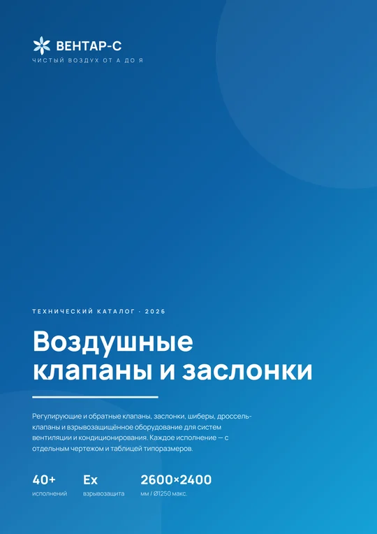 Воздушные клапаны — каталог PDF