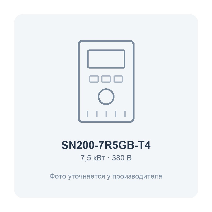 SN200-7R5GB-T4-7.5кВт 380В частотный преобразователь
