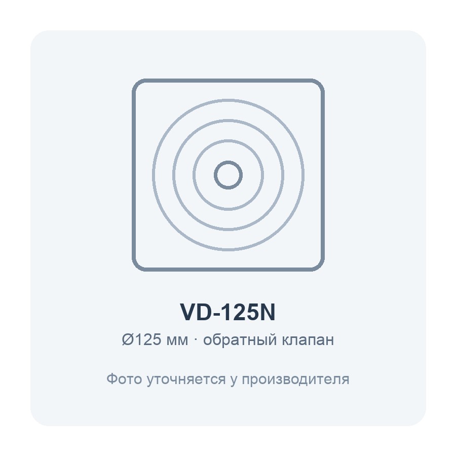 VD-125N вентилятор накладной с обратным клапаном VD-125N вентилятор накладной с обратным клапаном